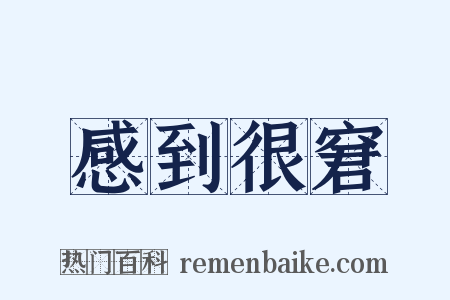 感到很窘是什么意思的图片